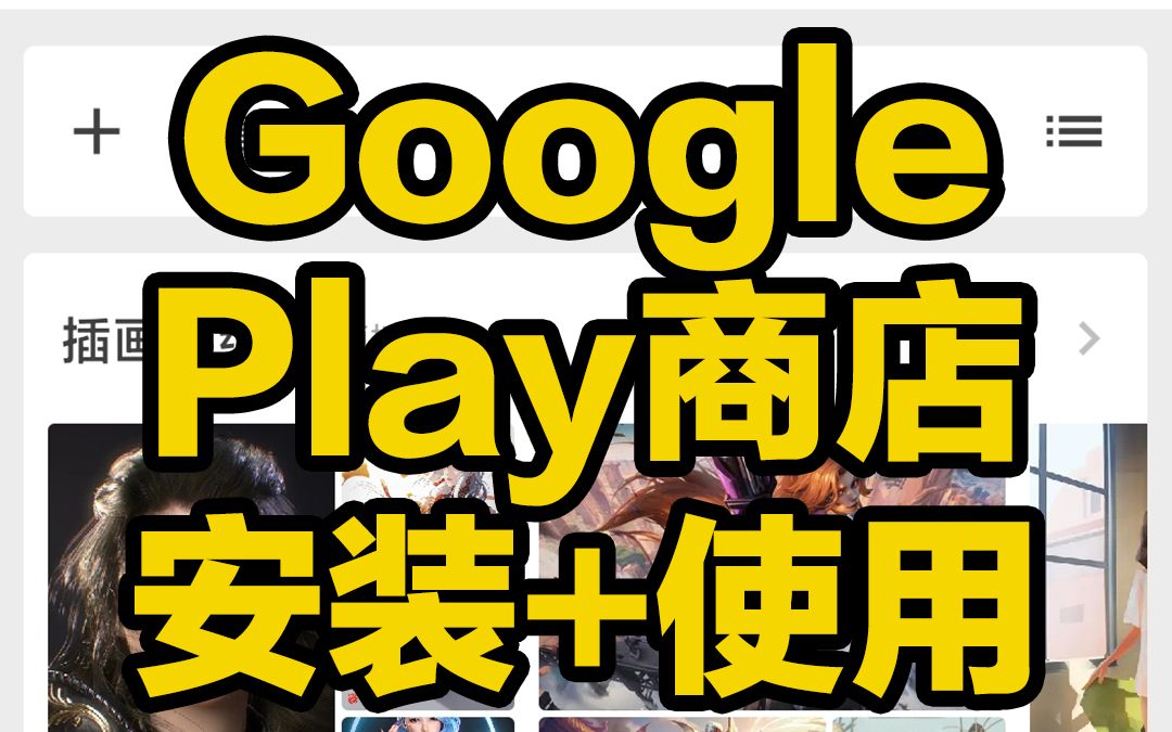 [图]刺客边风！全网最简单的Google Play商店安装使用教程！手机必备软件工具APP搜索下载商城、应用中心市场！自带谷歌框架三件套，科技迷技术宅男推荐资源收藏！