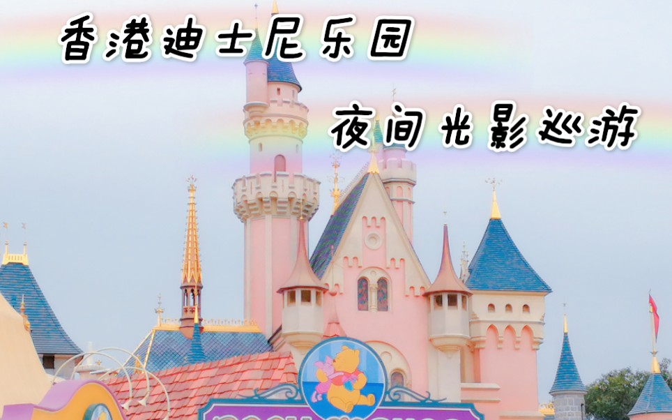 【我永远爱Disney】关于香港迪士尼的记忆(上)哔哩哔哩bilibili