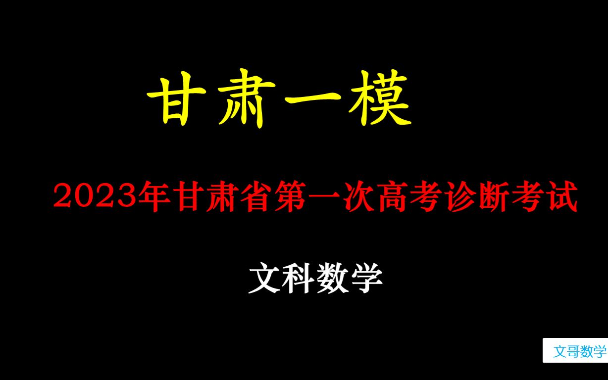 2023年甘肃省第一次高考诊断考试文科数学(甘肃省一诊)哔哩哔哩bilibili