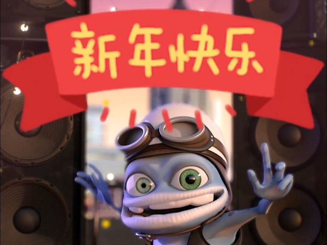 crazy frog给大家劈个叉拜个年
