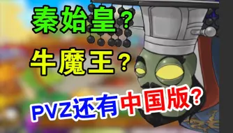 Download Video: 长城大战秦始皇？穿越西游牛魔王？童年的PVZ中国版有多好玩？【pvz改版】