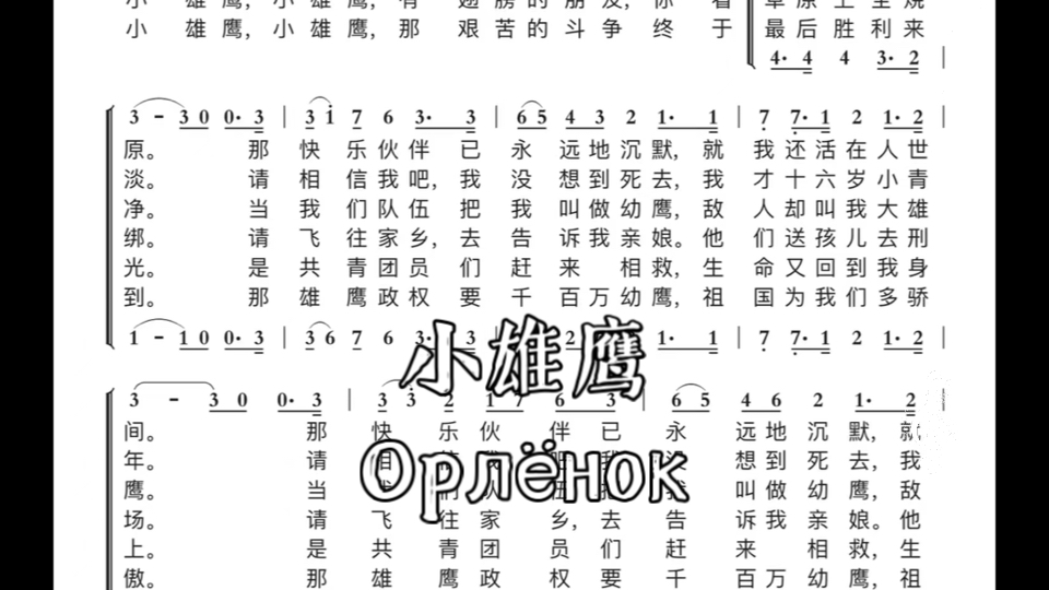 [图]小雄鹰/Орлёнок 苏联歌曲 自制简谱【Pocket Singer】(中文版)