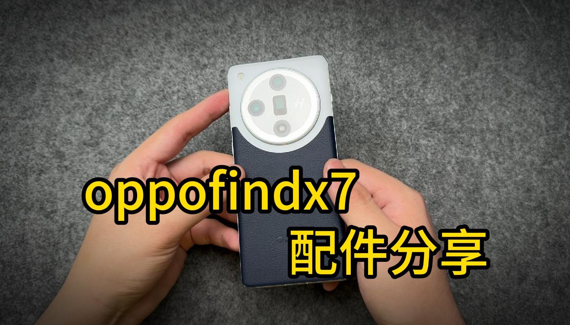 oppofindx7用不用贴膜戴套?原厂膜到底要不要撕掉?关于findx7的保护配件分享哔哩哔哩bilibili