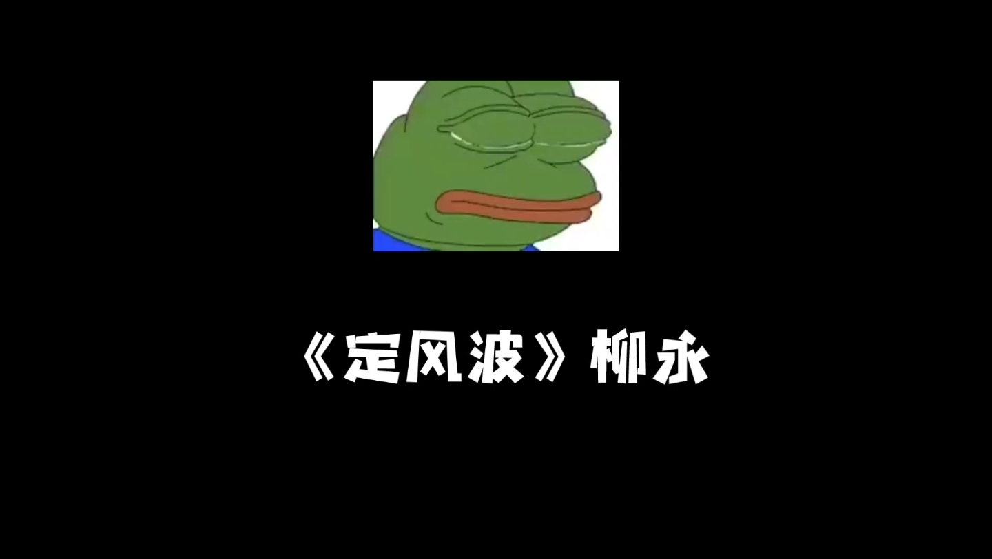 《定风波》柳永哔哩哔哩bilibili