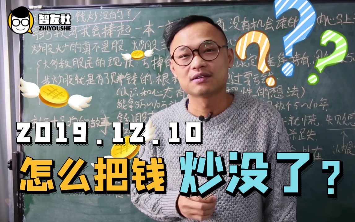 【学习】我是怎么把股市里的钱炒没的? 12.10股票学习公开课哔哩哔哩bilibili