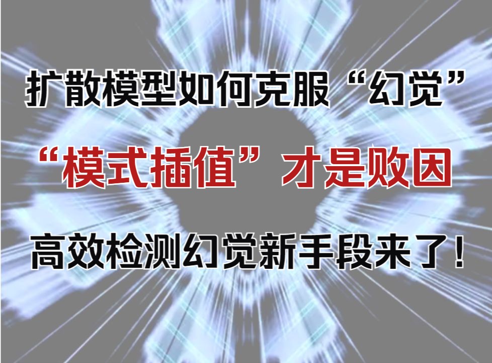 扩散模型如何克服“幻觉”?“模式插值”才是败因 高效检测幻觉新手段来了!哔哩哔哩bilibili