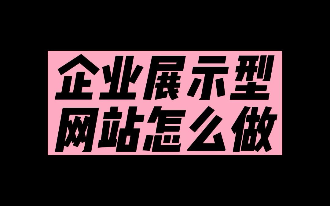 企业展示型网站如何设计哔哩哔哩bilibili