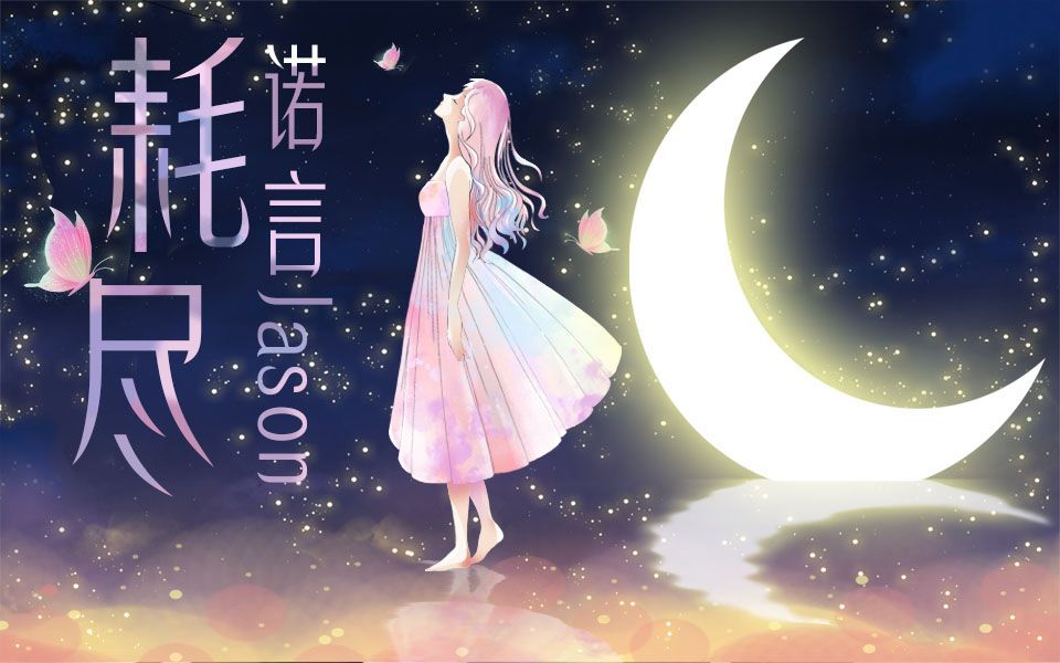 活动作品诺言jason耗尽