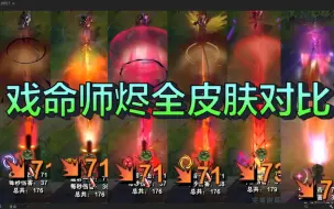 Download Video: 【皮肤对比】戏命师 烬全6款皮肤横向对比！（史上最全）