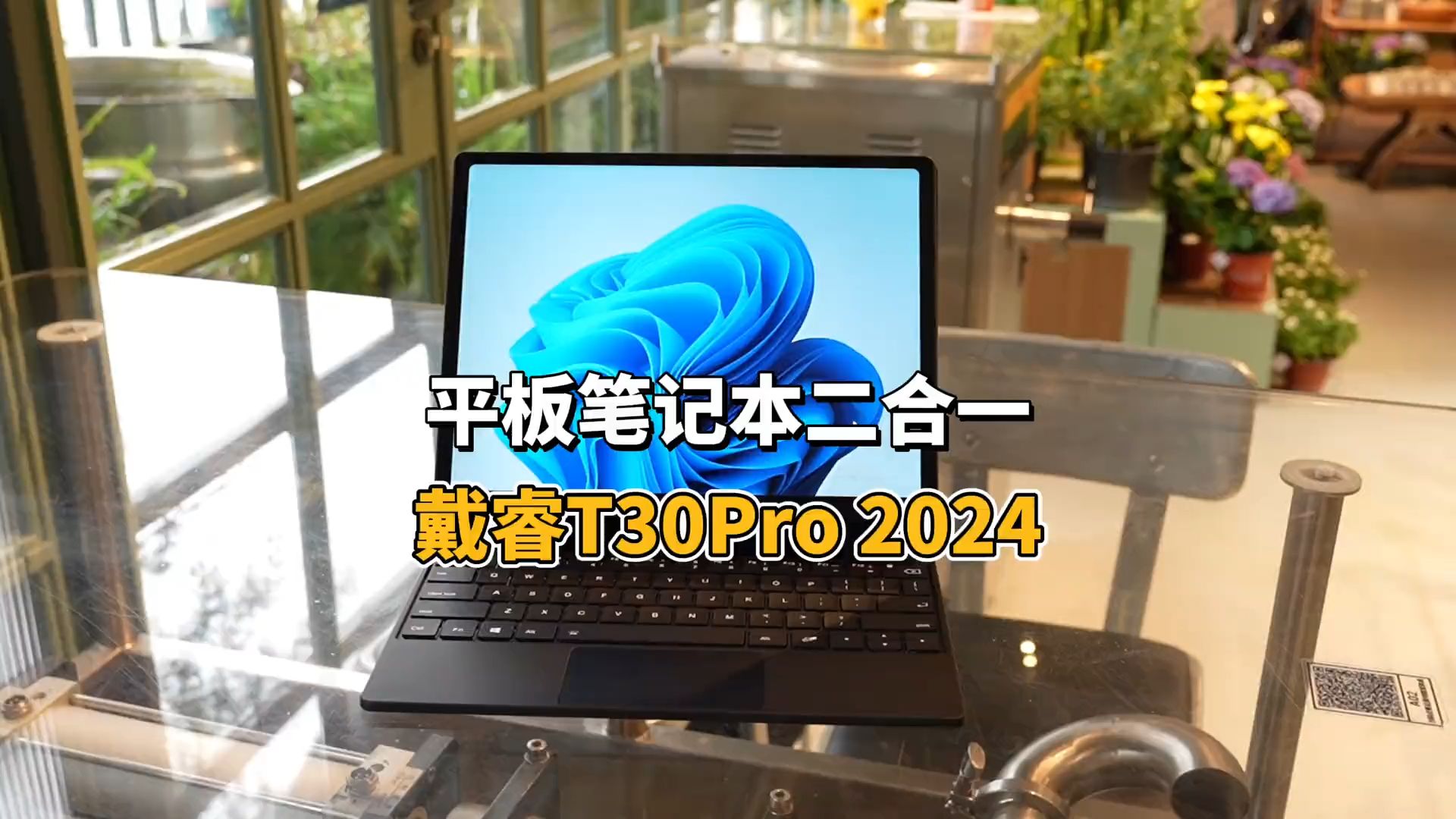 2024款戴睿T30PRO,平板笔记本二合一,还是win11系统太方便啦戴睿哔哩哔哩bilibili