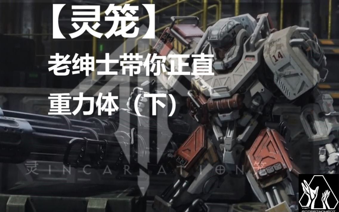 灵笼老绅士带你正直重力体种桃得桃12