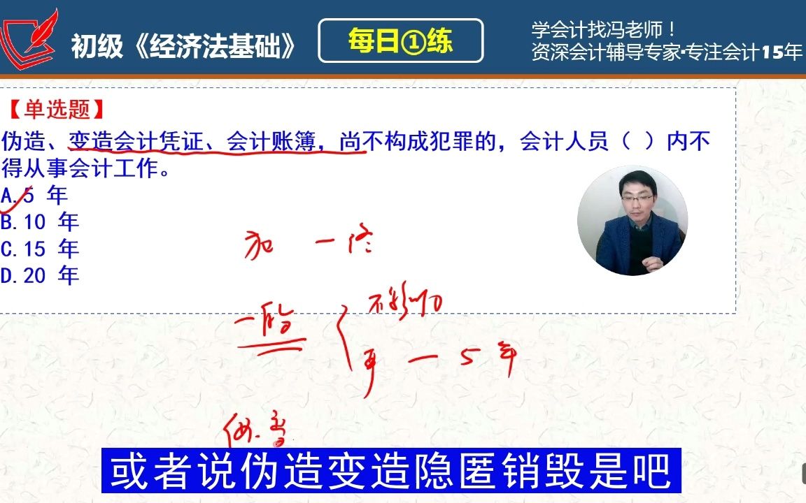 初会《经济法基础》每日一练第590天,伪造变造会计凭证会计账簿哔哩哔哩bilibili