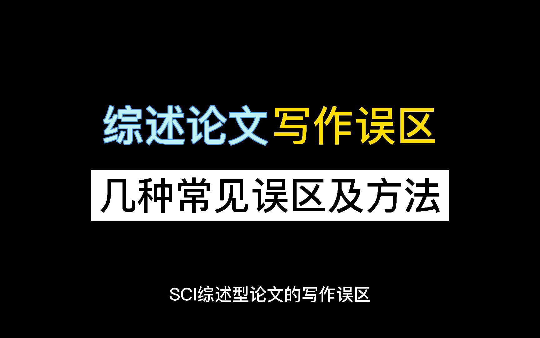 SCI综述论文的几种常见误区及方法哔哩哔哩bilibili