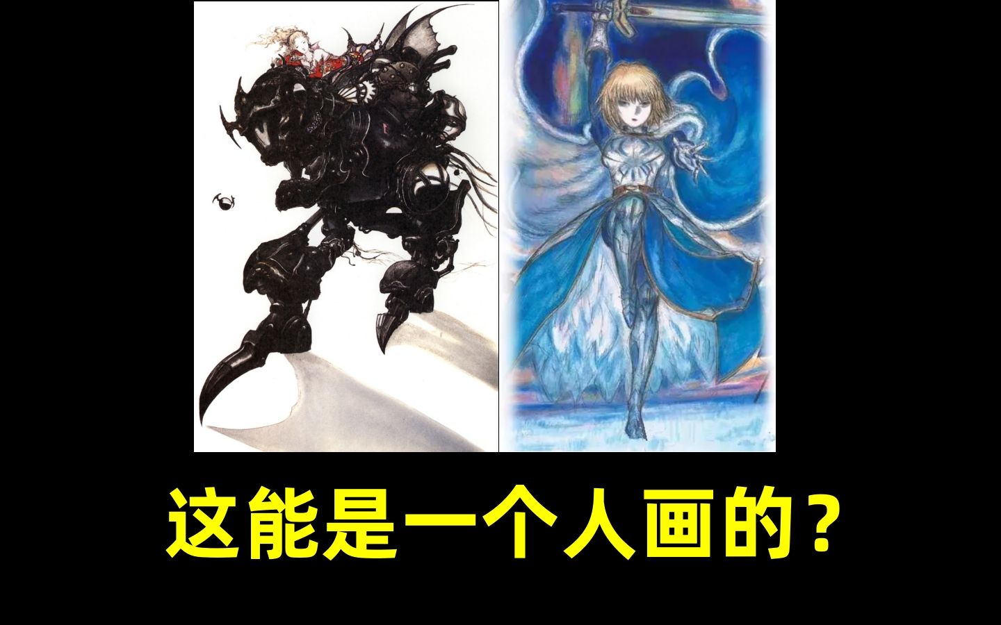 为《最终幻想》注入灵魂的大师天野喜孝，为何画不好fgo【侦查冰】 哔哩哔哩