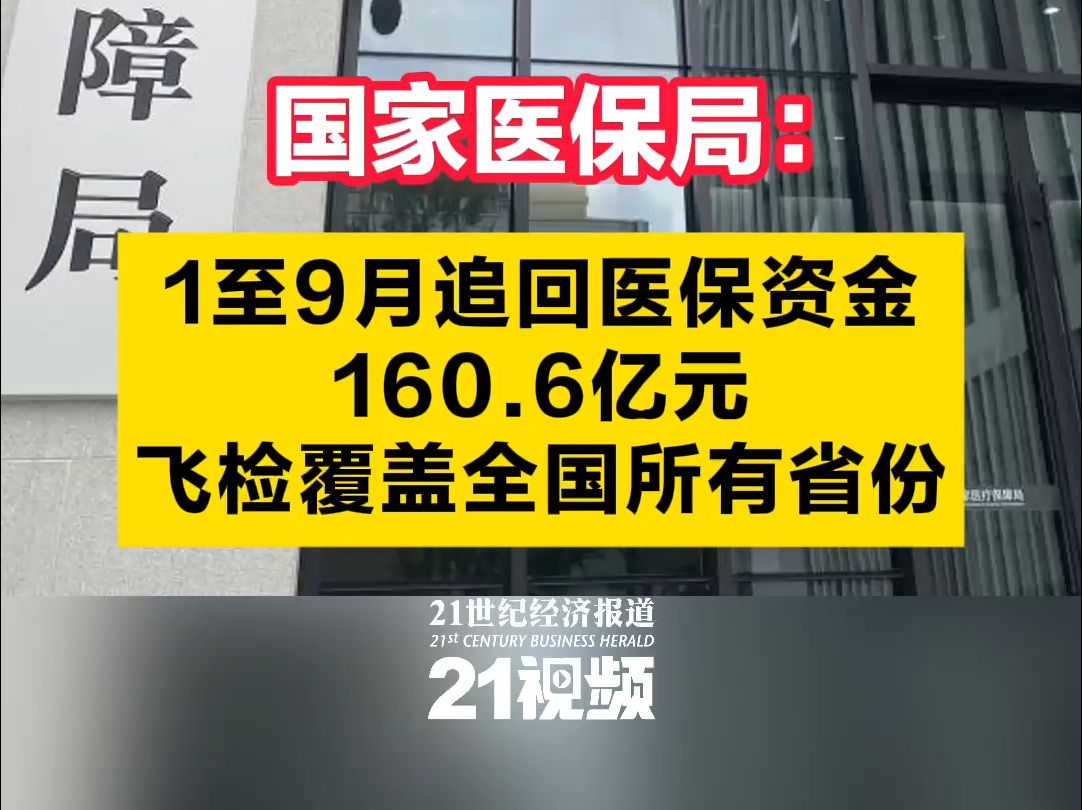 国家医保局:1至9月追回医保资金160.6亿元,飞检覆盖全国所有省份哔哩哔哩bilibili