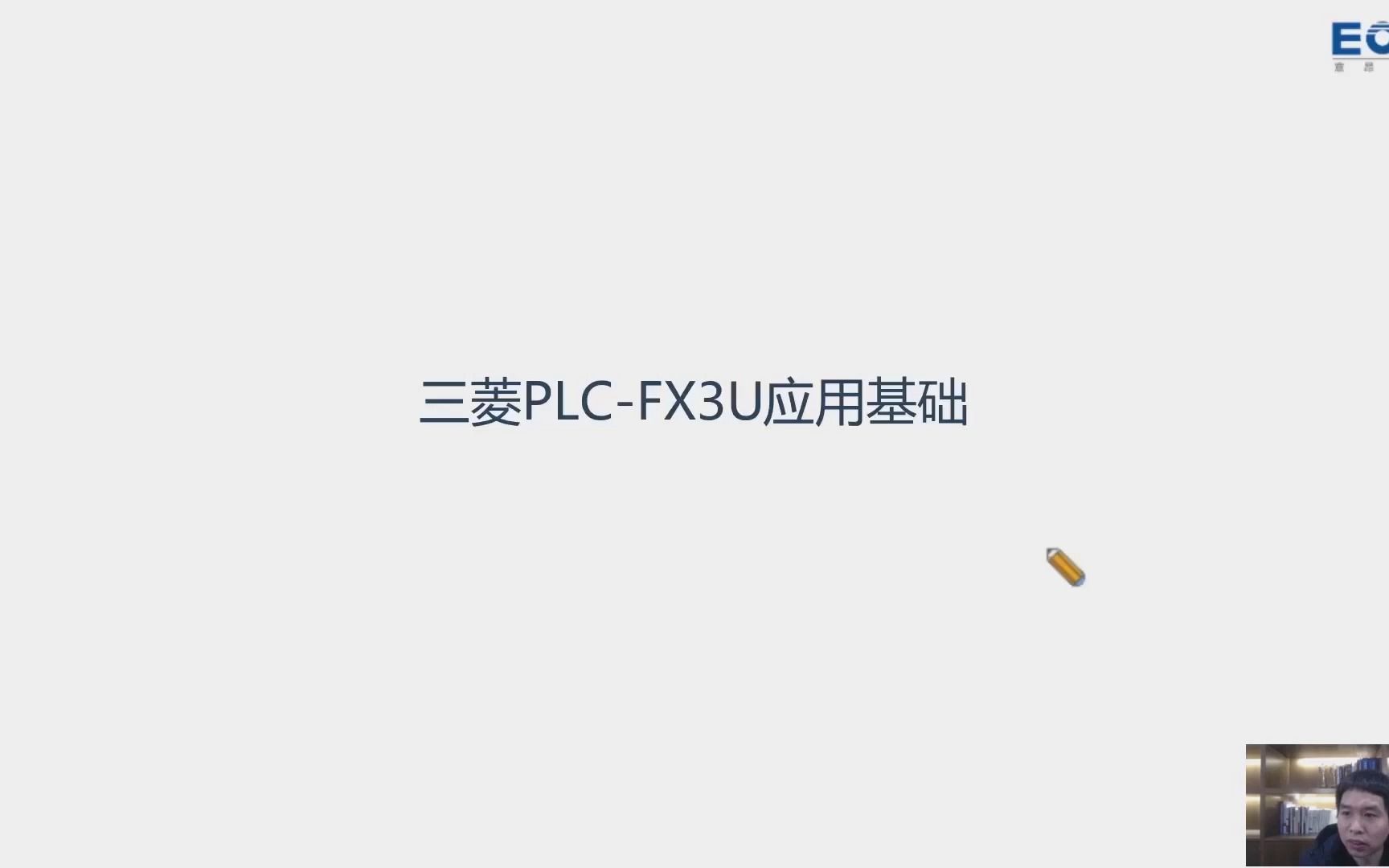 三菱PLC开发与应用之三菱PLCFX3U应用基础哔哩哔哩bilibili