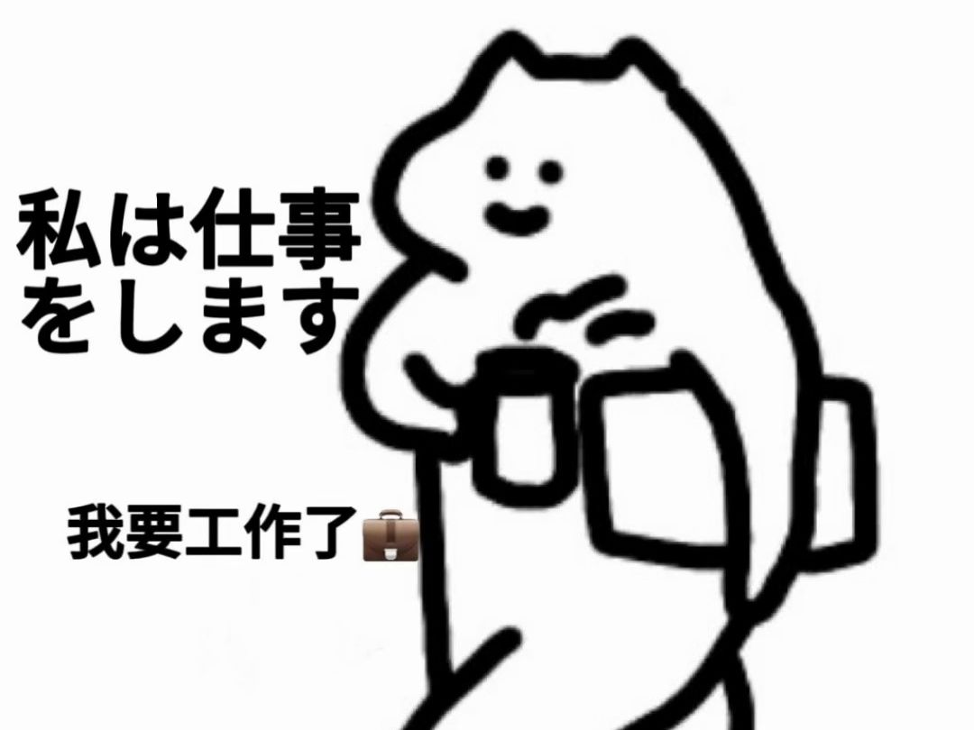 社畜表情包配音版