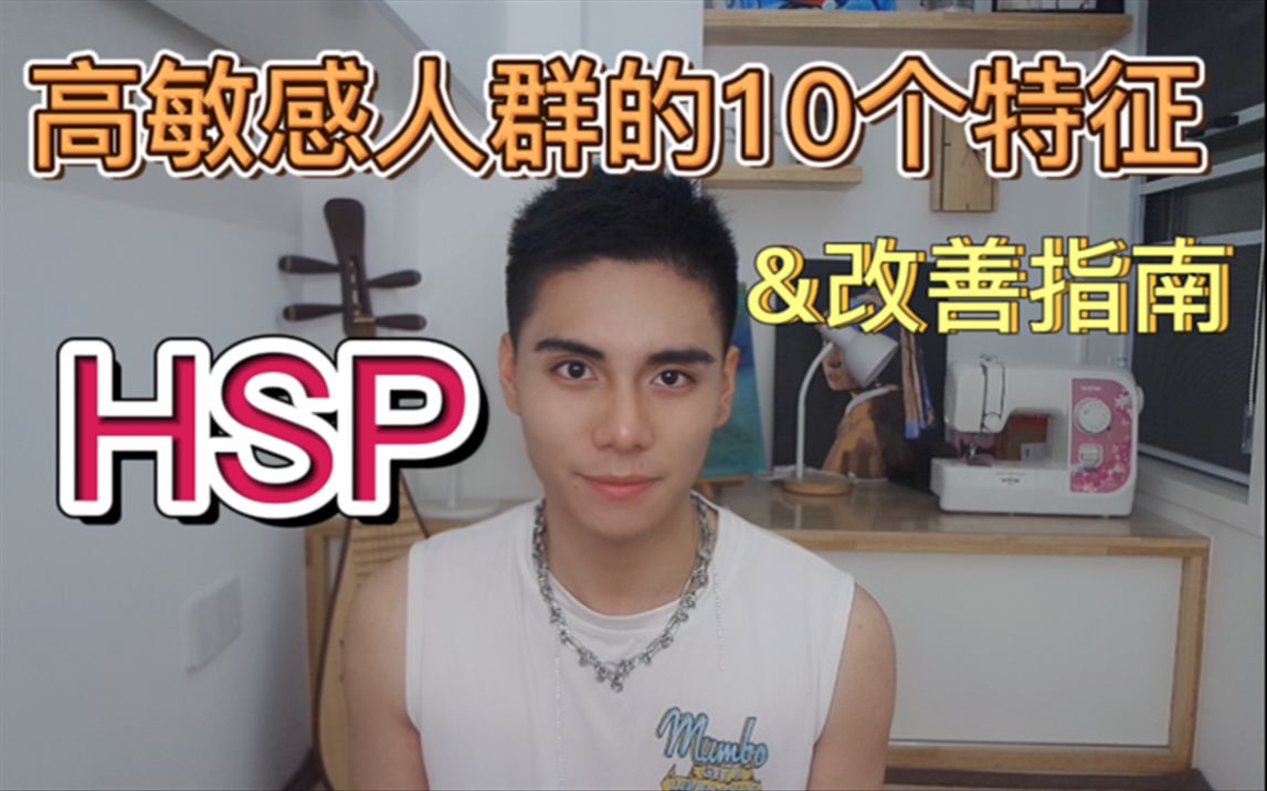 【HSP】10个现象表明你是高敏感人群!(高敏感者自鉴&改善指南)哔哩哔哩bilibili