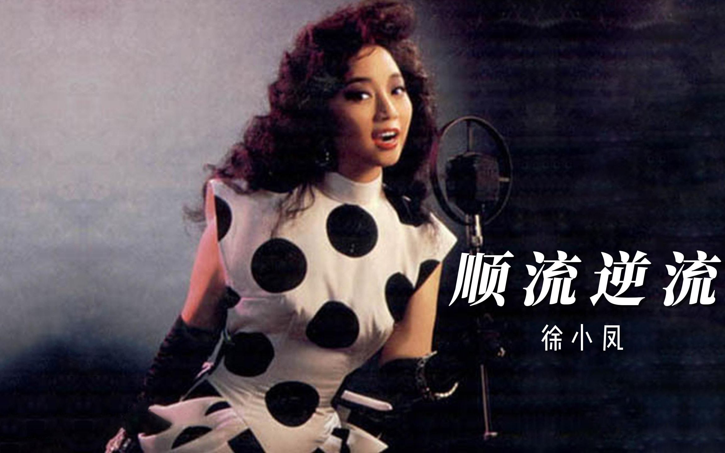 徐小凤《顺流逆流》,香港乐坛大姐大的这首歌非常鼓舞人,以此献给今天