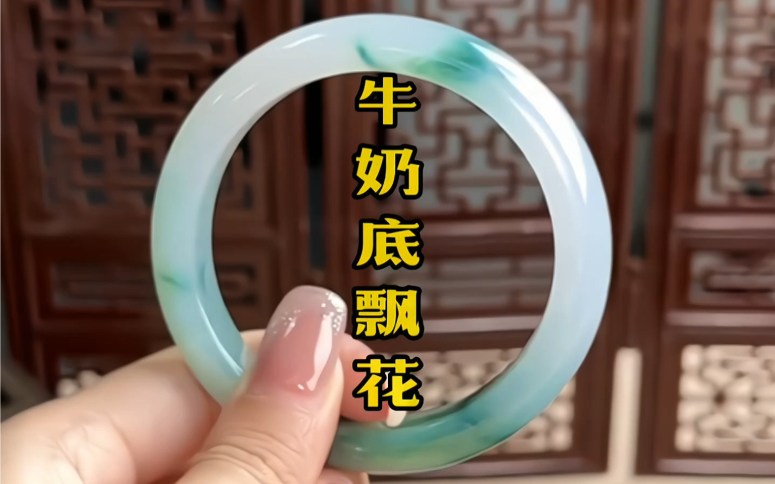 灵动自然的牛奶底飘花手镯