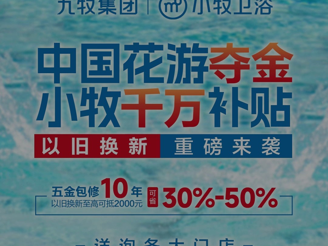 喝彩中国花游夺金,小牧千万补贴以旧换新全国大促高燃启动!!九牧小牧卫浴再度携手中国花游,绽放世界舞台!!哔哩哔哩bilibili