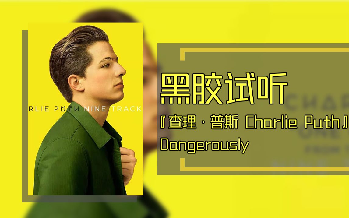 [图]【黑胶试听】断眉 Charlie Puth - Dangerously