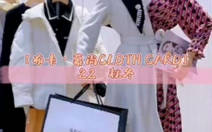 [图]#【CLOTH CARD布卡·慕尚】#2022秋冬季新款摩登潮牌轻奢风品牌女装#布卡幕尚#高端一线品牌女装折扣走份批发货源