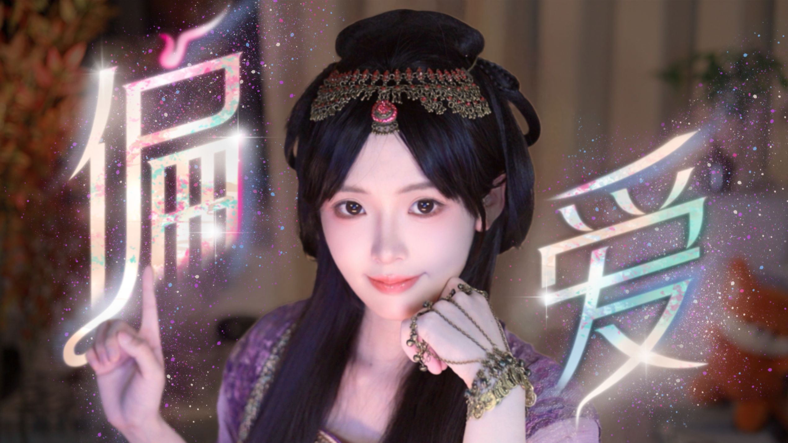 我说过我不闪躲，我非要这么做...《偏爱》