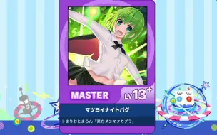 Download Video: 【谱面确认】【MAIMAI DX】【マツヨイナイトバグ】 Master 13+