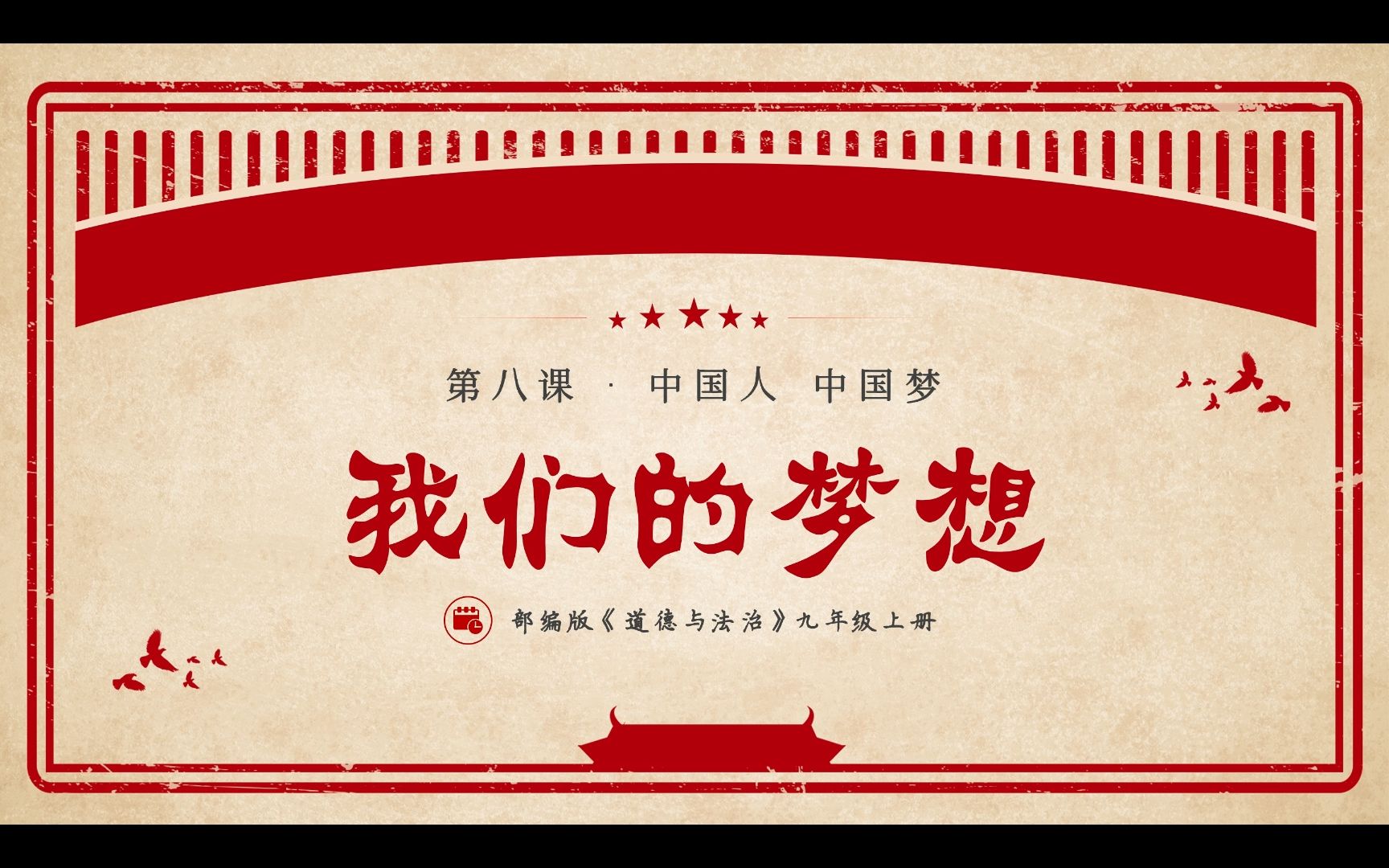 2023秋8.1我们的梦想部编人教版道德与法治九上第四单元和谐与梦想第八课中国人中国梦第一框题哔哩哔哩bilibili