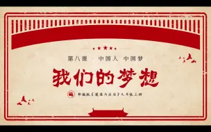 下载视频: 2023秋8.1我们的梦想部编人教版道德与法治九上第四单元和谐与梦想第八课中国人中国梦第一框题