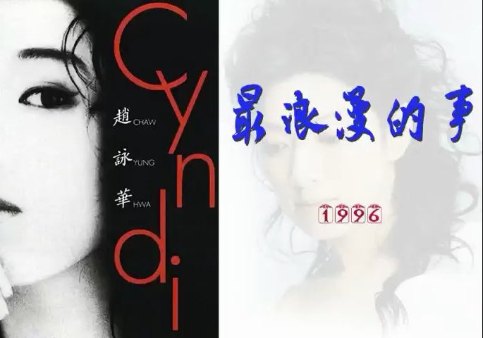 赵咏华-1996-《最浪漫的事 》