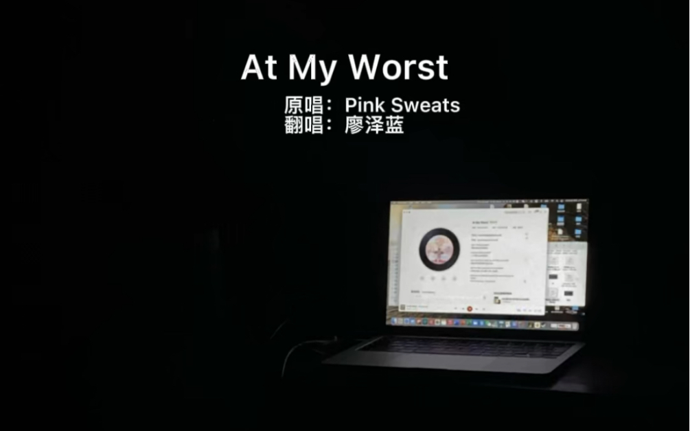 [图]【翻唱】At My Worst - Pink Sweats