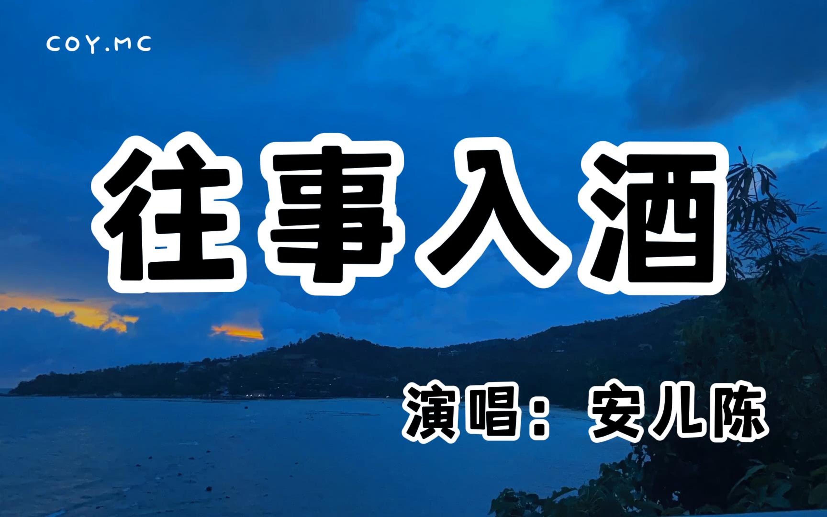 [图]安儿陈 - 往事入酒『我将往事入酒一醉解千愁 何惧人间三两烦忧』（动态歌词/Lyrics Video/无损音质/4k）