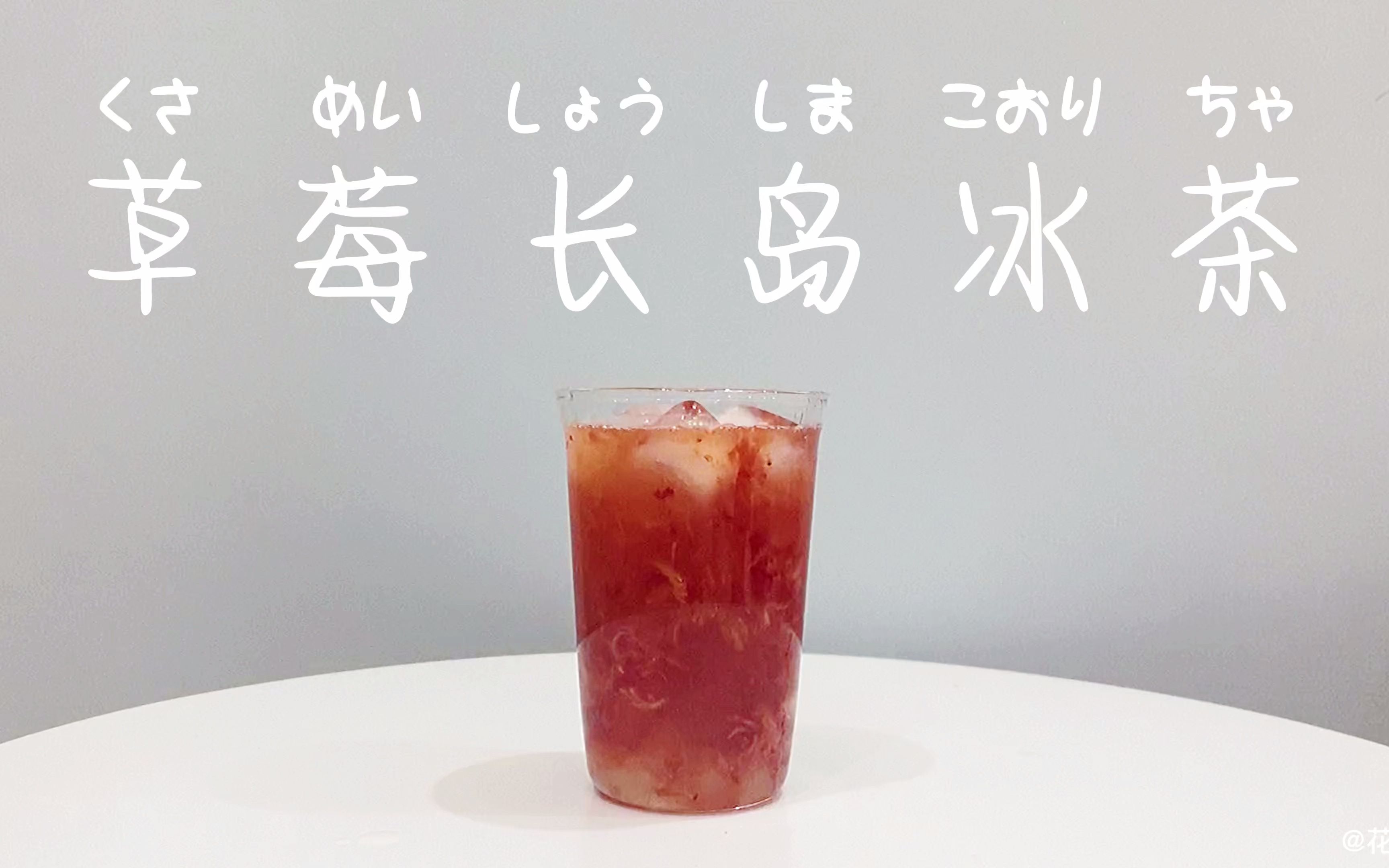 自制饮品无酒精版草莓长岛茶少女的下午茶