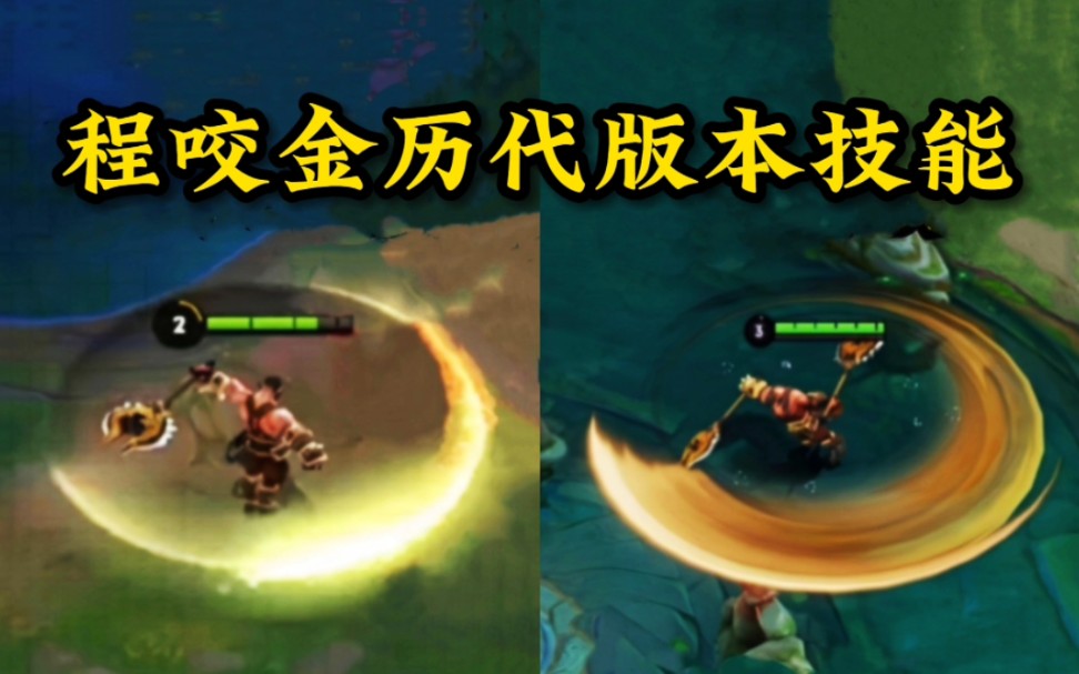 程咬金历代版本技能,老版程咬金居然是有蓝条的,被动生命值越低会增加