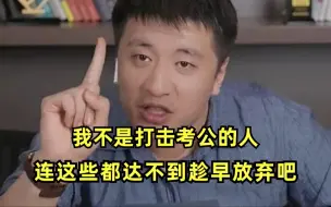 Télécharger la video: 考公不是儿戏！如果连这些最基本的标准都达不到，还是早点放弃吧！