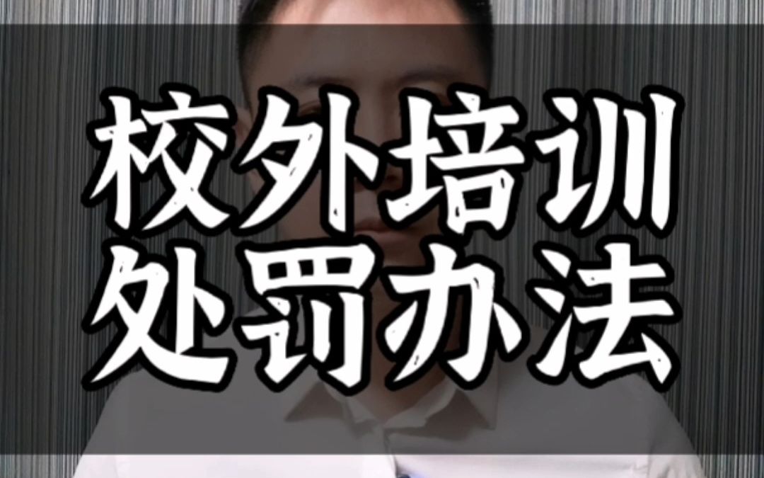 停办、退费、罚款!教育部发布《校外培训行政处罚暂行办法》哔哩哔哩bilibili