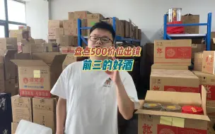 下载视频: 500元左右，酒圈公认3款美味好酒！最后一款首选当之无愧