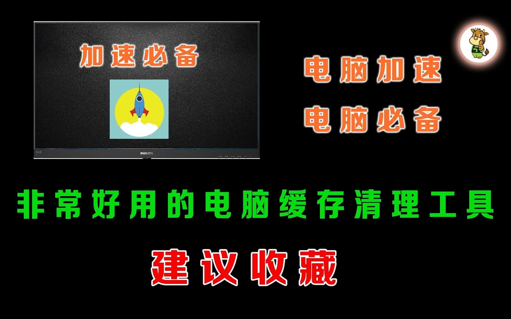 电脑运行慢,试下这个缓存清理软件,智能清理,效果很好哔哩哔哩bilibili