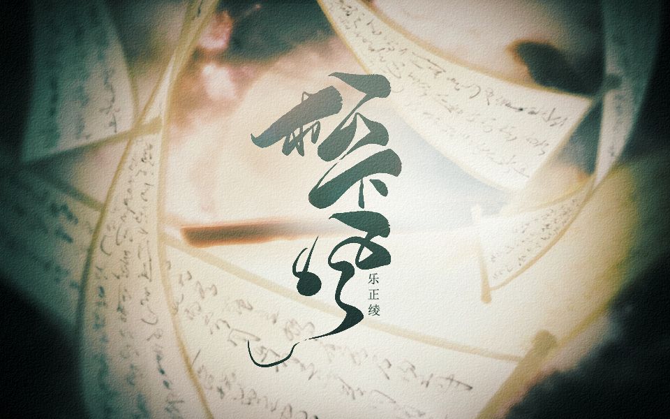 [图]【乐正绫原创】松下风（嵇康同人曲）