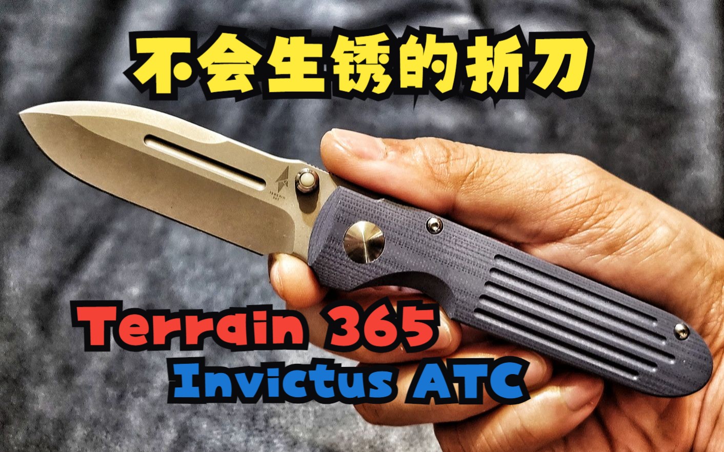 Terrain 365 PDW Invictus ATC ● 刃材使用树枝状钴合金哔哩哔哩bilibili