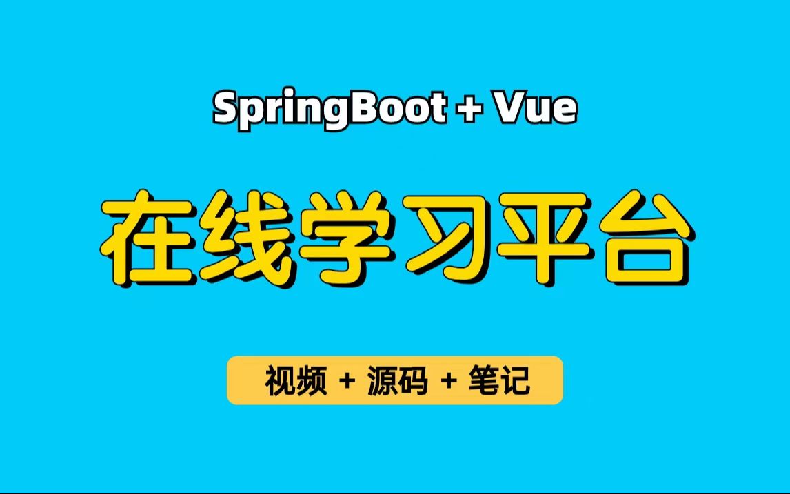 【从0带做】在线学习平台,基于Springboot+Vue的在线课程学习网站,在线课程网站,课程资源,视频播放,可用于实习项目、毕业设计、课程设计等哔...