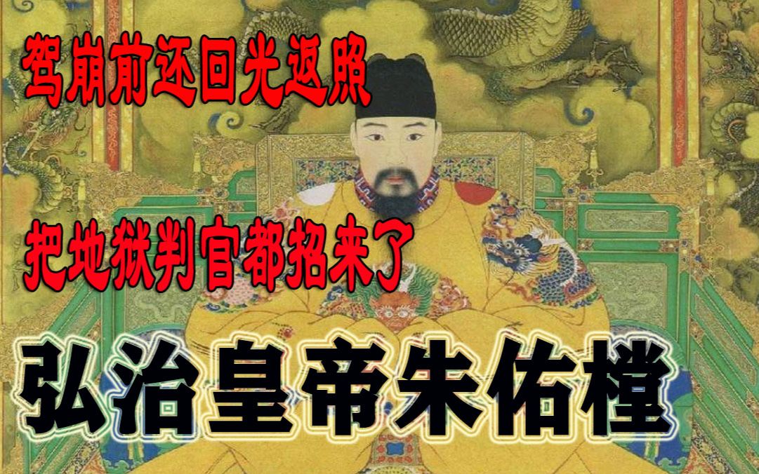 弘治皇帝驾崩前回光返照黑白无常就等在外面