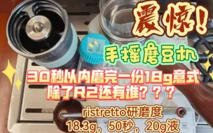 Download Video: 震惊！手摇磨豆机30秒以内磨完一份18g意式，除了R2还有谁？？？ristretto研磨度18.3g，50秒，20g液