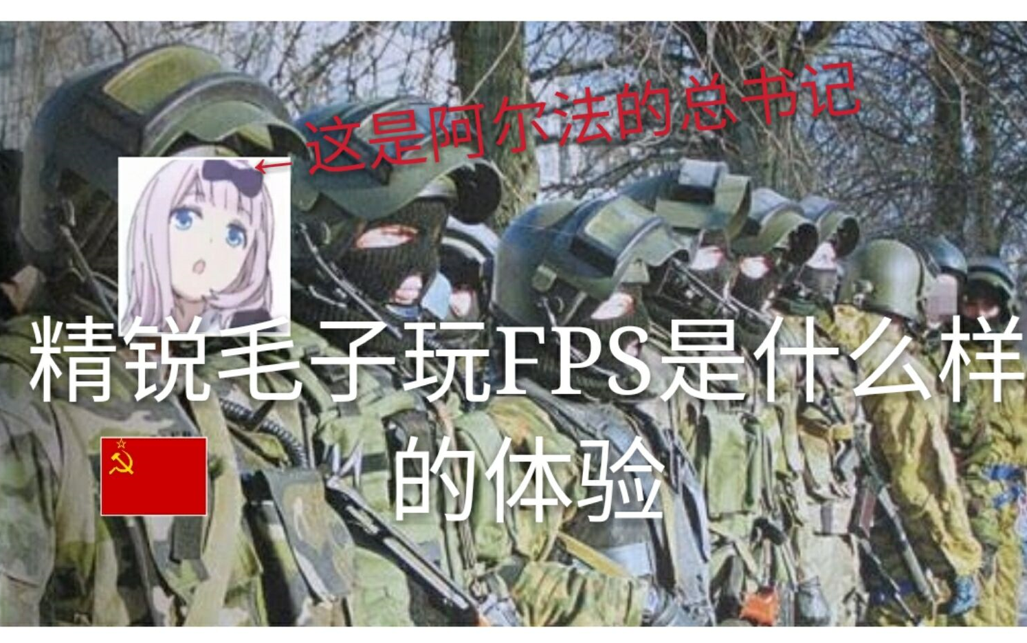精锐毛子玩fps游戏是什么样的体验?