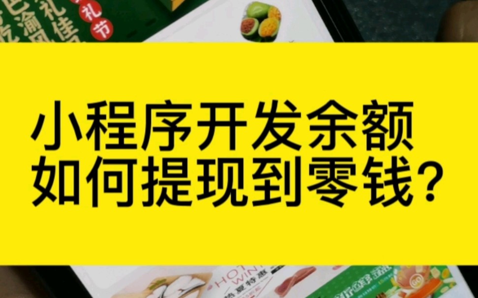 小程序开发里面余额如何提现到微信钱包?哔哩哔哩bilibili