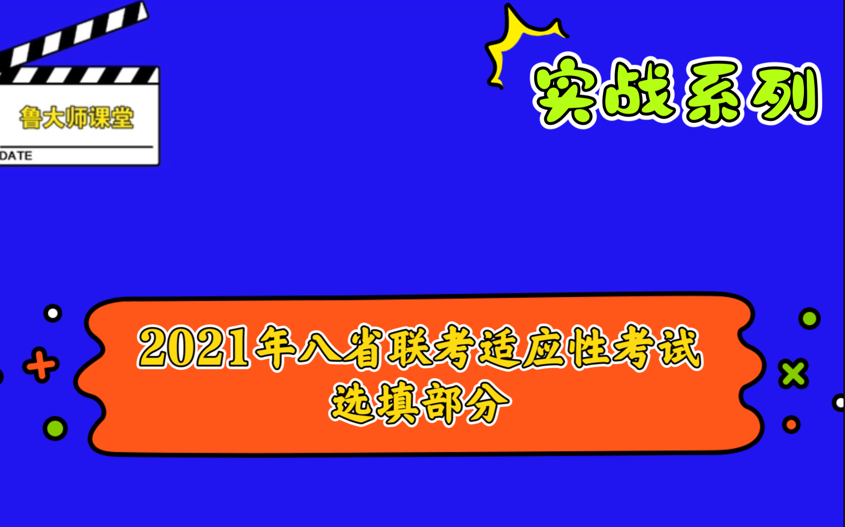 Q195. 2021年八省联考适应性考试选填实战哔哩哔哩bilibili