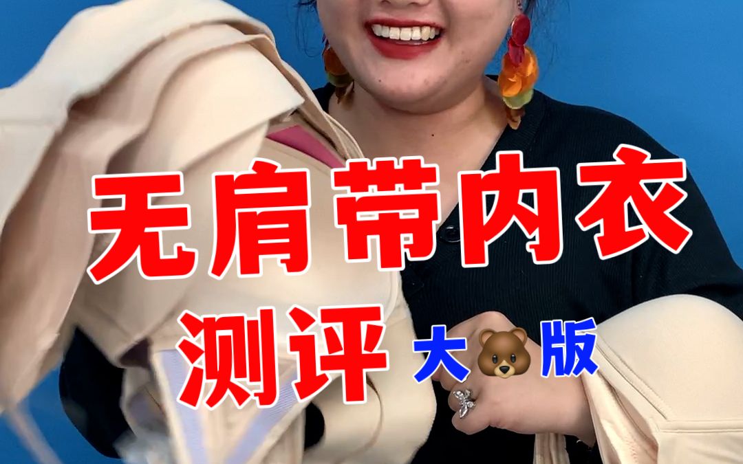 无肩带内衣测评(好多热门款没有我的码!!暴风哭泣!!!)哔哩哔哩bilibili