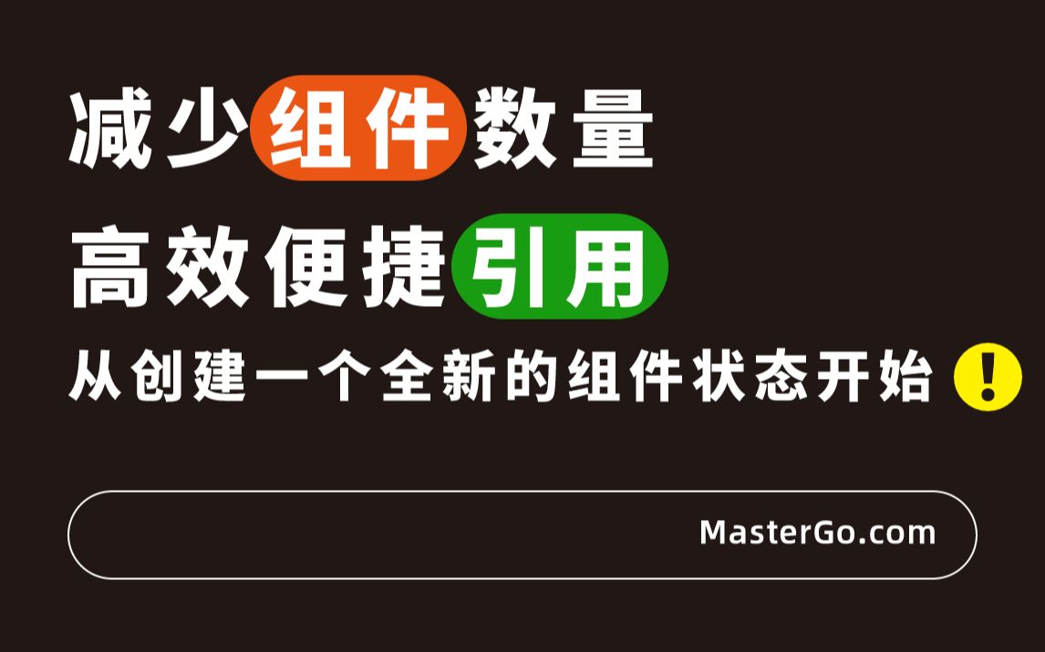 减少组件数量、高效便捷引用,从创建一个全新的组件状态开始!哔哩哔哩bilibili